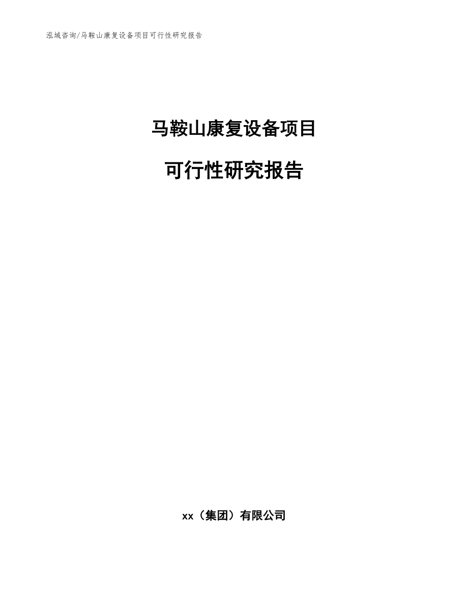 马鞍山康复设备项目可行性研究报告_第1页