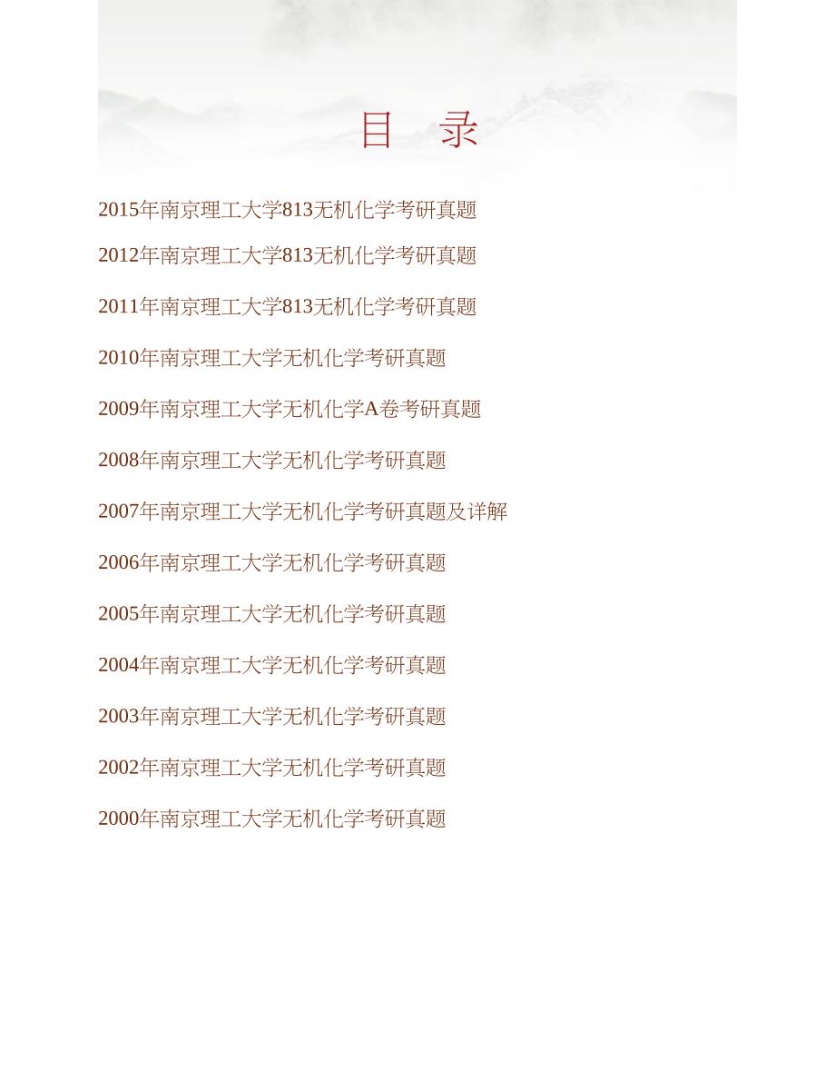 南京理工大学《813无机化学》历年考研真题汇编（含部分答案）合集_第1页