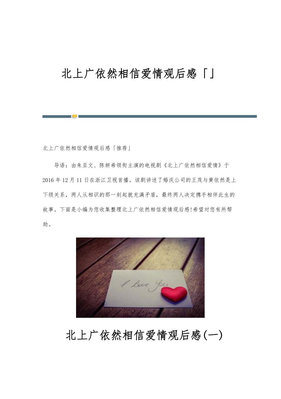 北上广依然相信爱情观后感「」_第1页