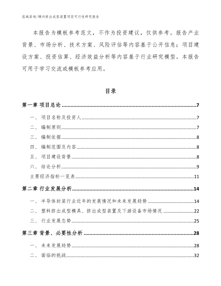 锦州挤出成型装置项目可行性研究报告模板范本_第2页