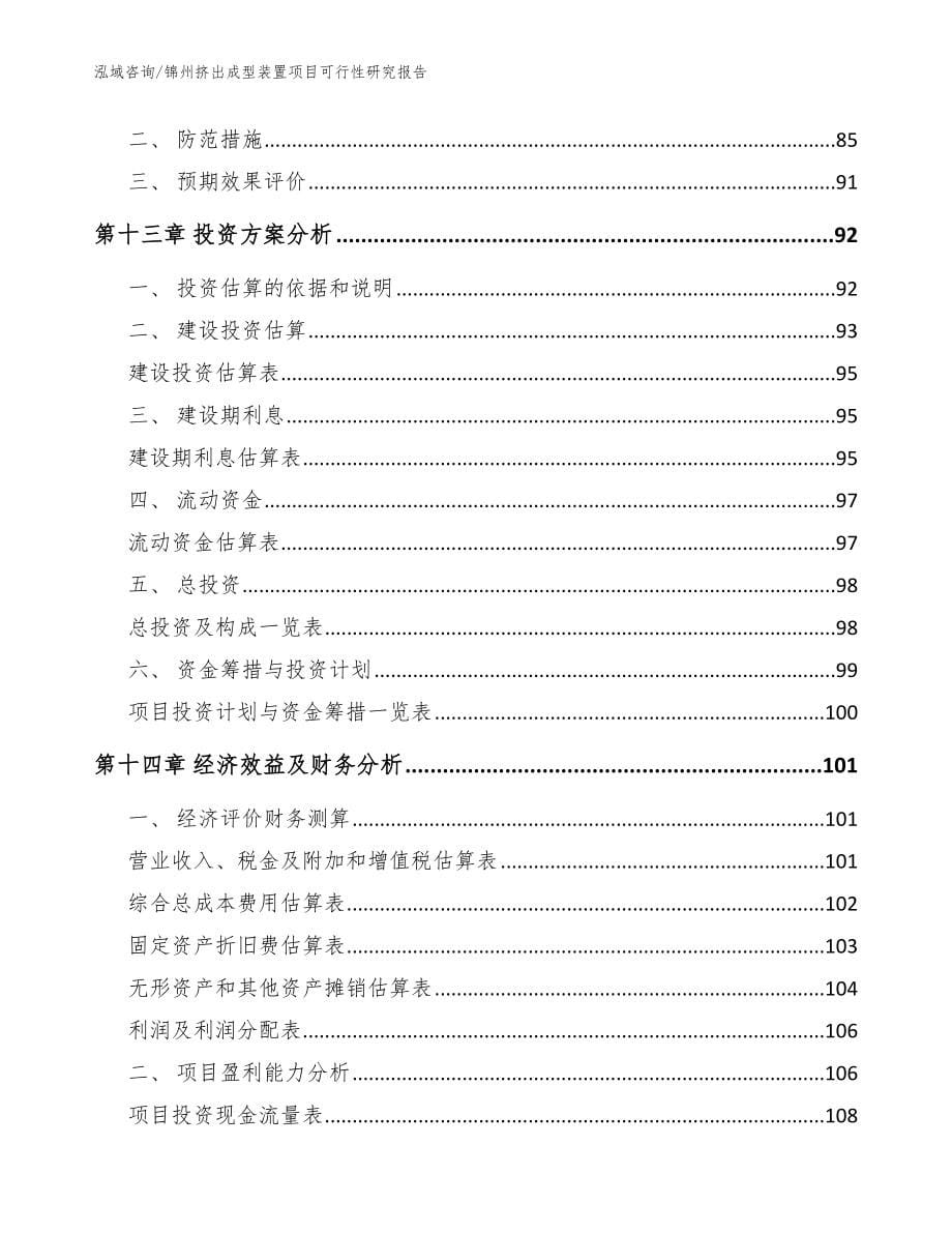 锦州挤出成型装置项目可行性研究报告模板范本_第5页