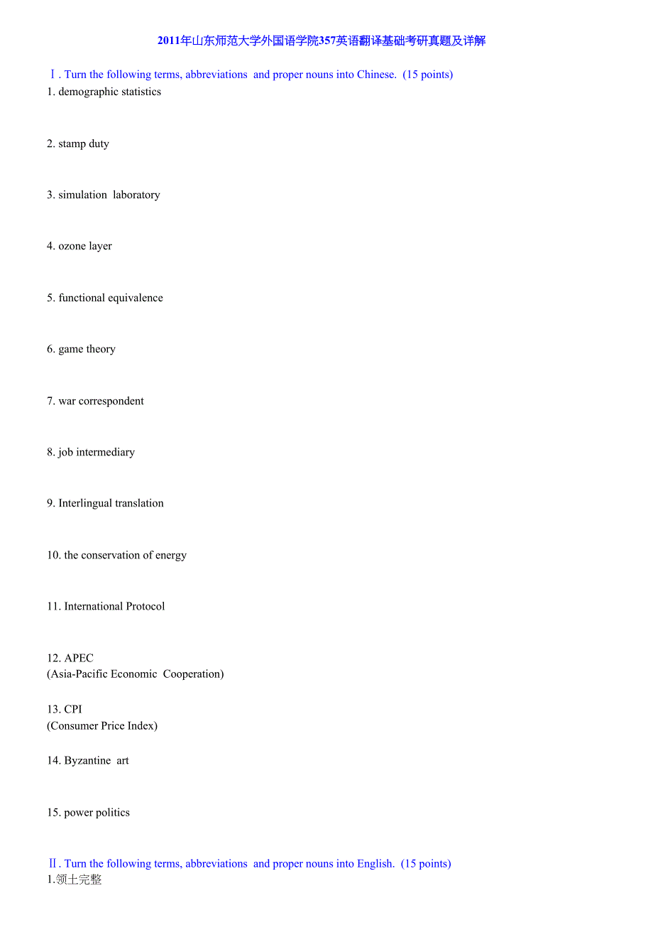 山东师范大学外国语学院357英语翻译基础[专业硕士]历年考研真题及详解合集_第2页