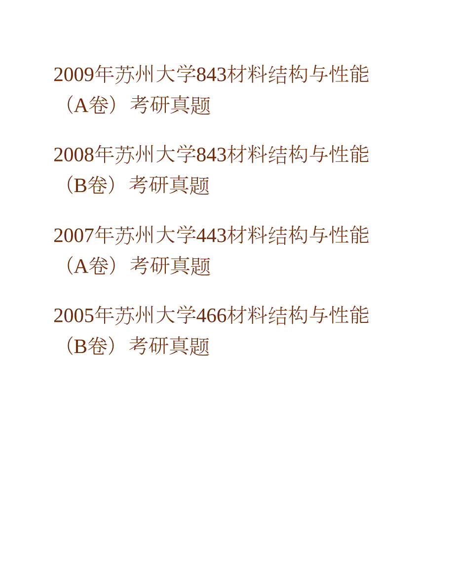 苏州大学材料与化学化工学院843材料科学基础历年考研真题汇编合集_第2页