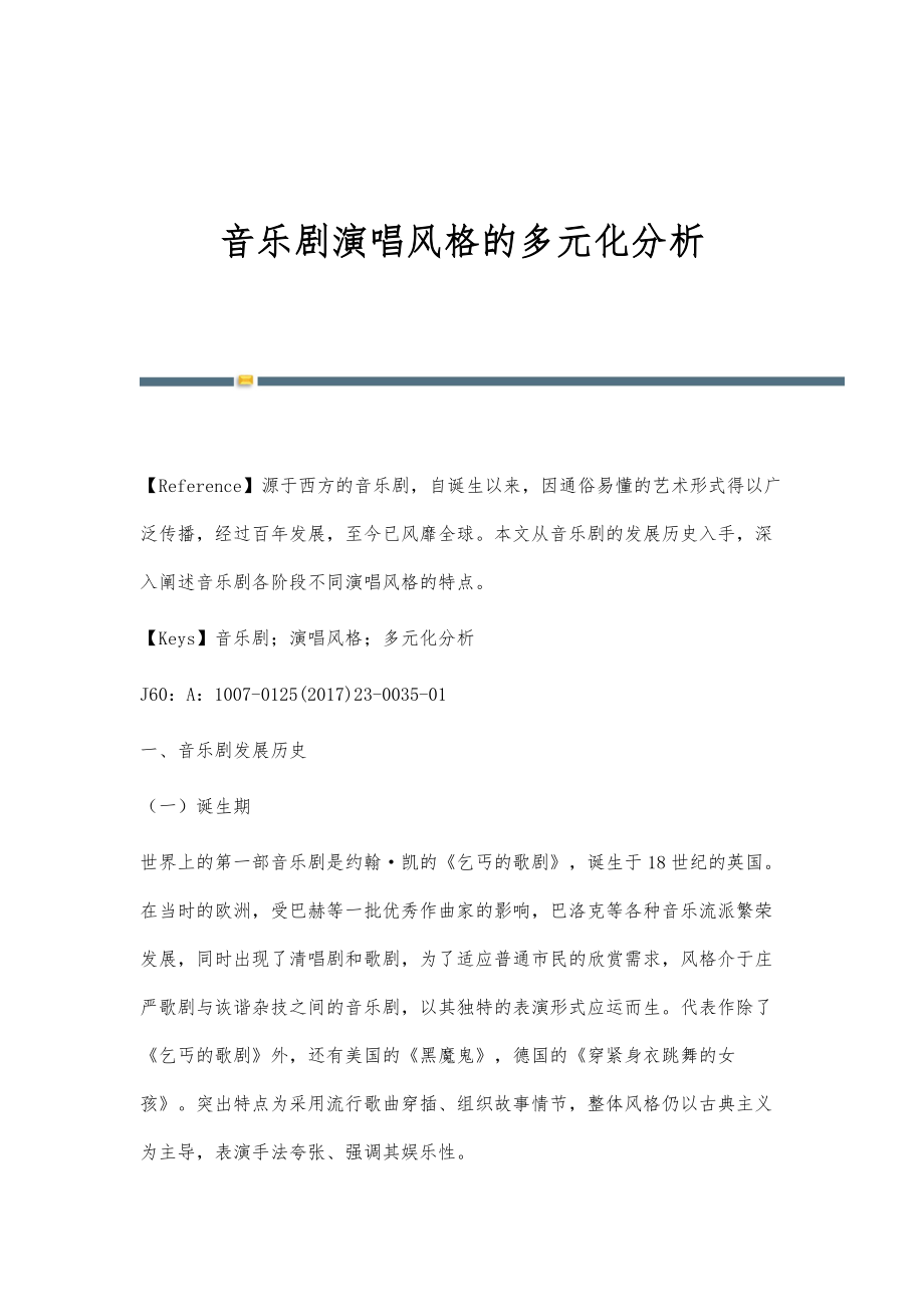 音乐剧演唱风格的多元化分析_第1页