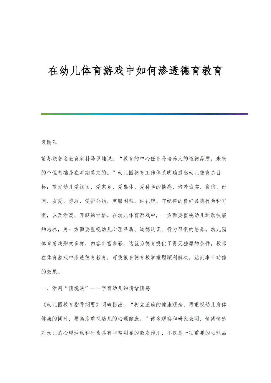 在幼儿体育游戏中如何渗透德育教育_第1页