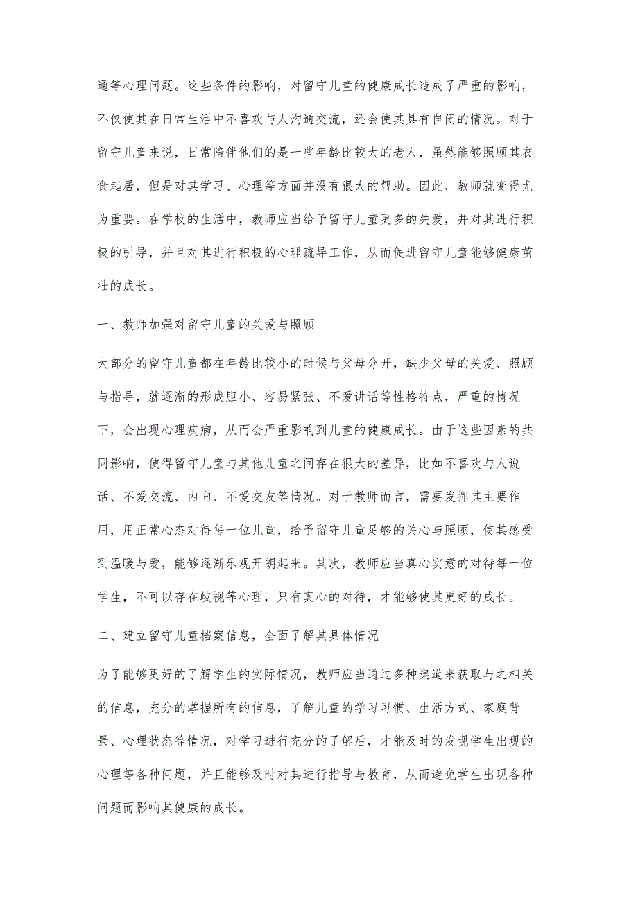 农村留守儿童管理与服务中的策略分析_第2页