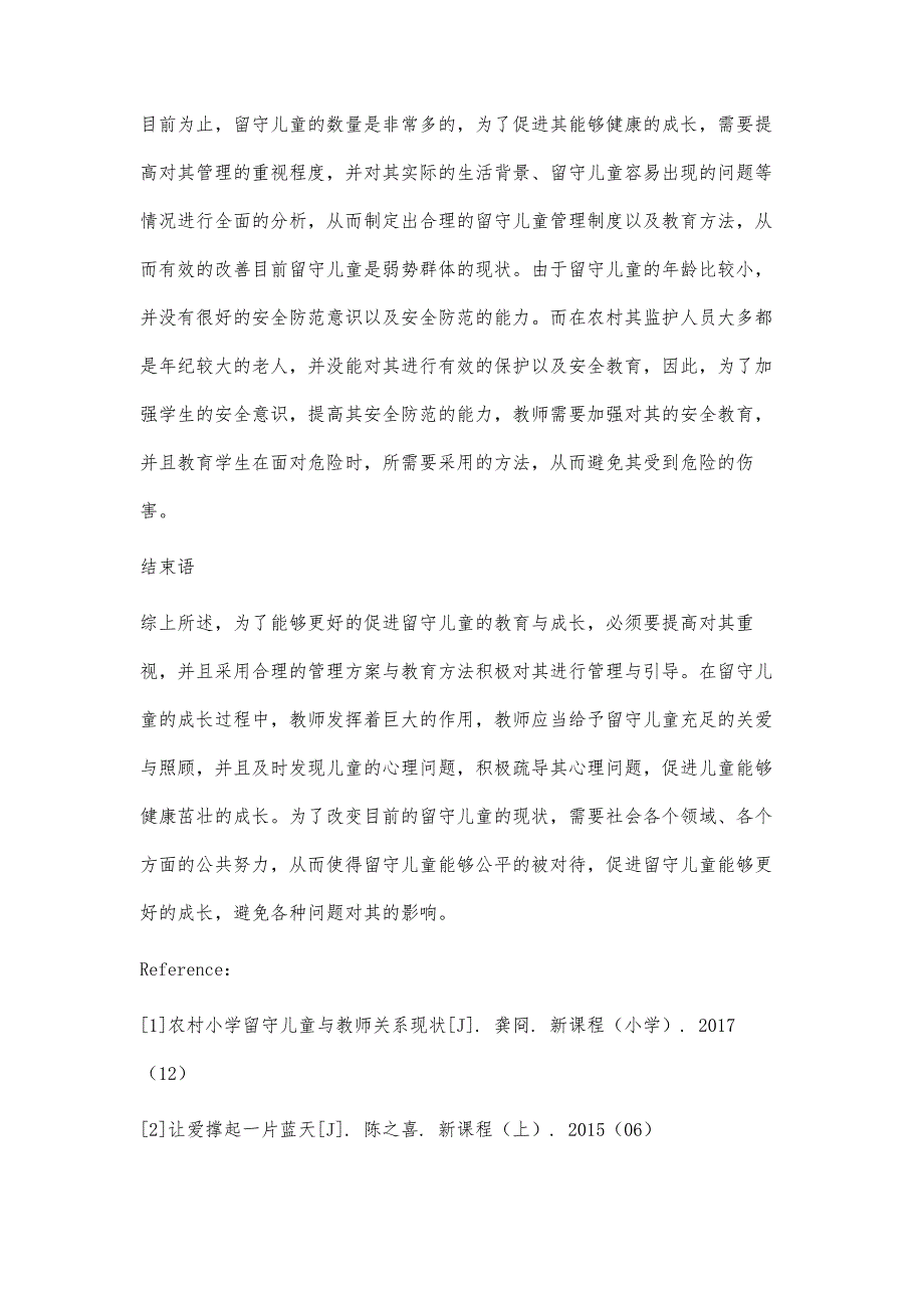 农村留守儿童管理与服务中的策略分析_第4页