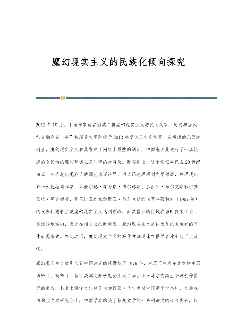 魔幻现实主义的民族化倾向探究_第1页