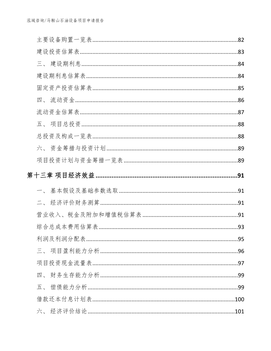 马鞍山石油设备项目申请报告【模板参考】_第4页