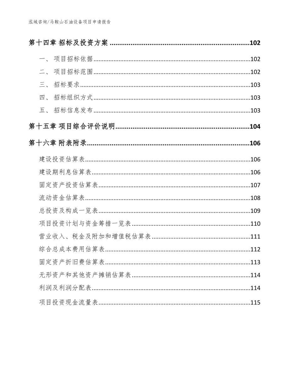 马鞍山石油设备项目申请报告【模板参考】_第5页