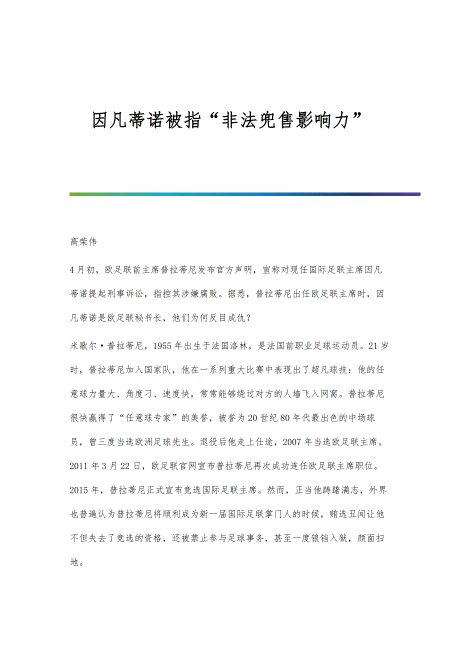 因凡蒂诺被指非法兜售影响力_第1页