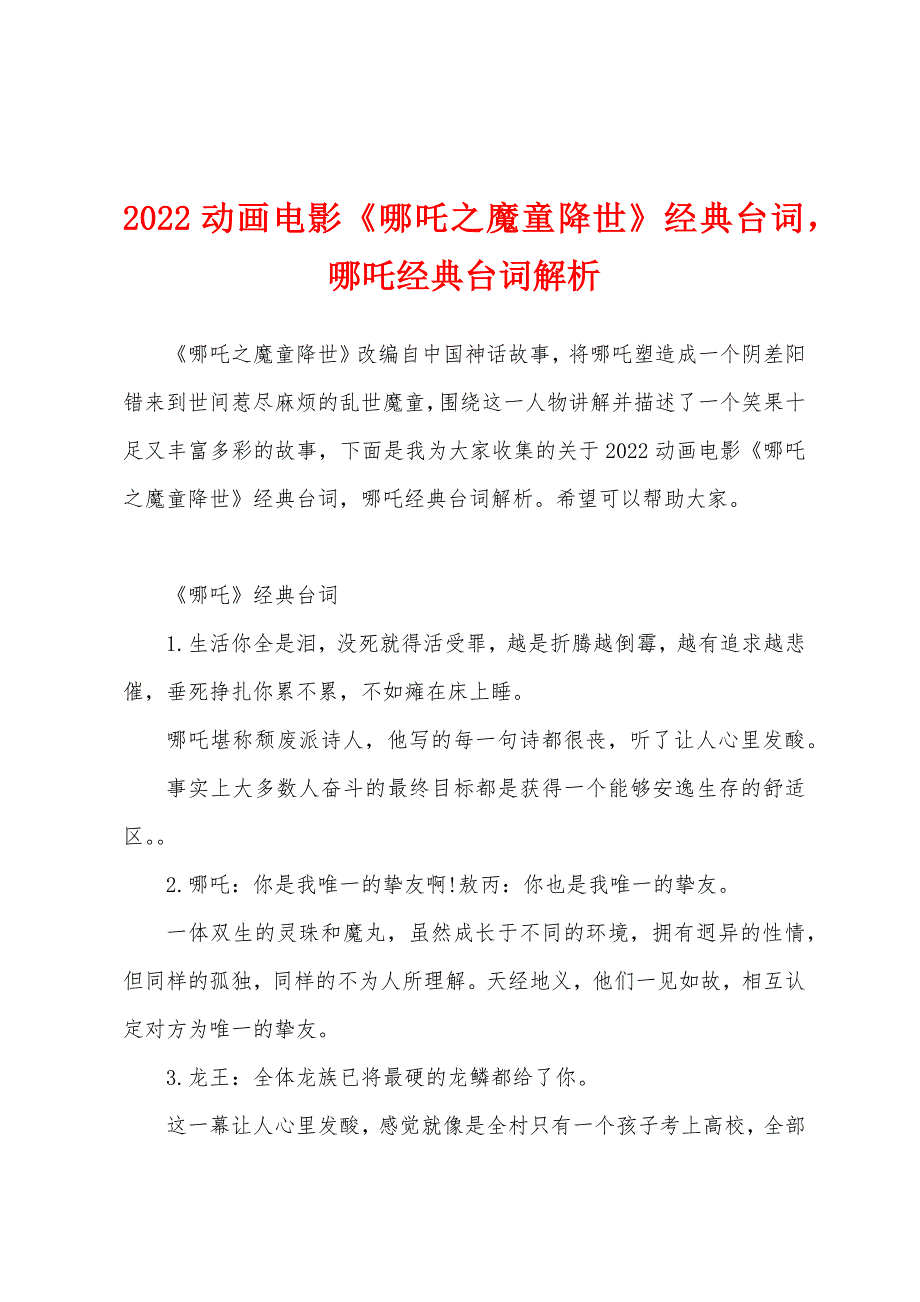 2022动画电影《哪吒之魔童降世》经典台词哪吒经典台词解析_第1页