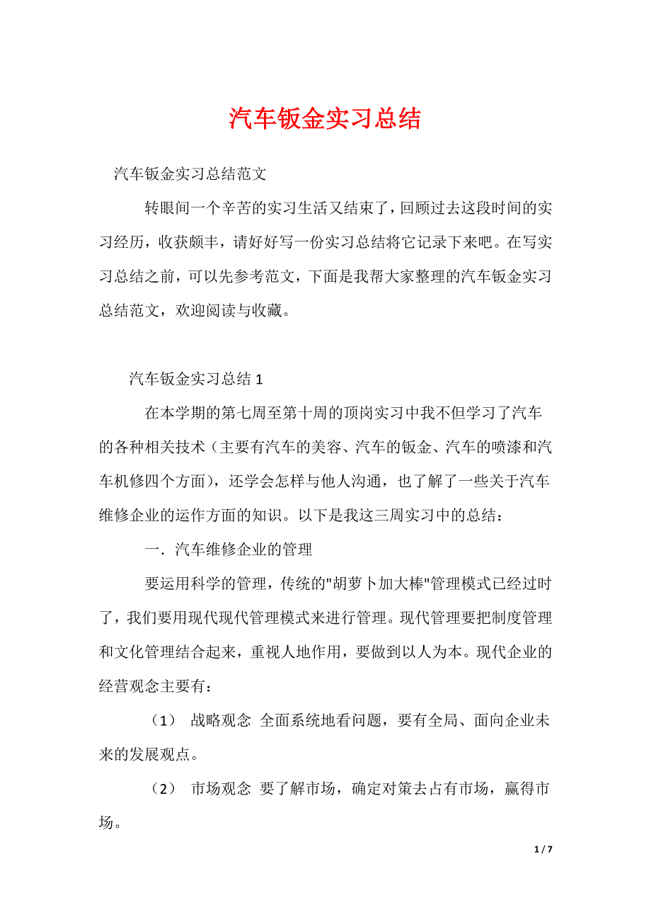 汽车钣金实习总结_第1页