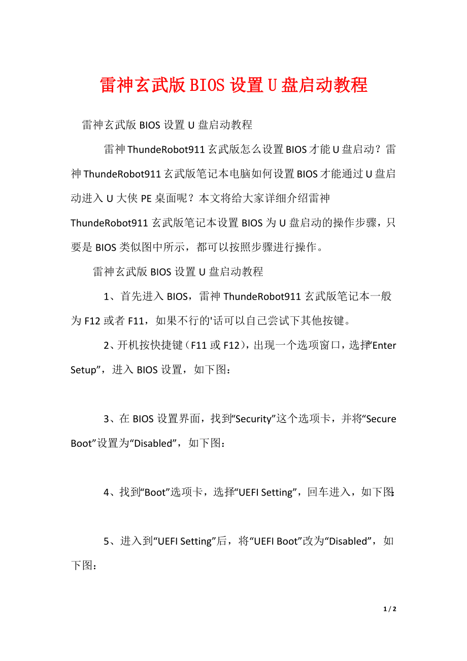 雷神玄武版BIOS设置U盘启动教程_第1页