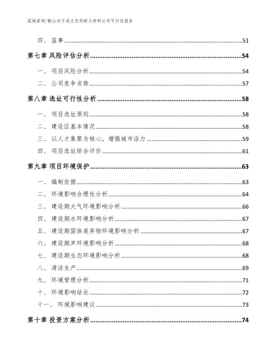 鞍山关于成立定形耐火材料公司可行性报告_第5页