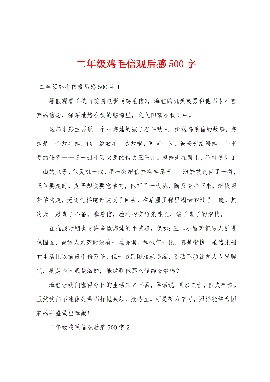 二年级鸡毛信观后感500字_第1页