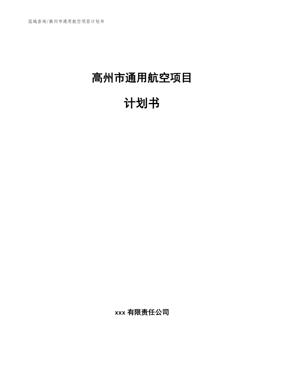 高州市通用航空项目计划书（模板范文）_第1页