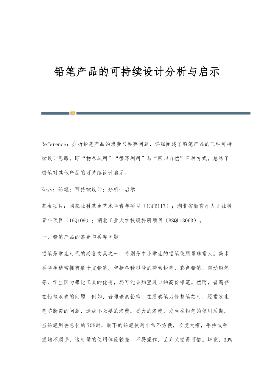铅笔产品的可持续设计分析与启示_第1页