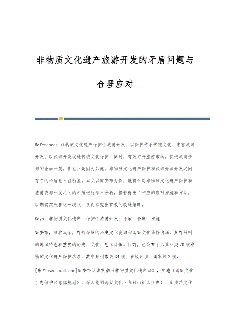 非物质文化遗产旅游开发的矛盾问题与合理应对_第1页