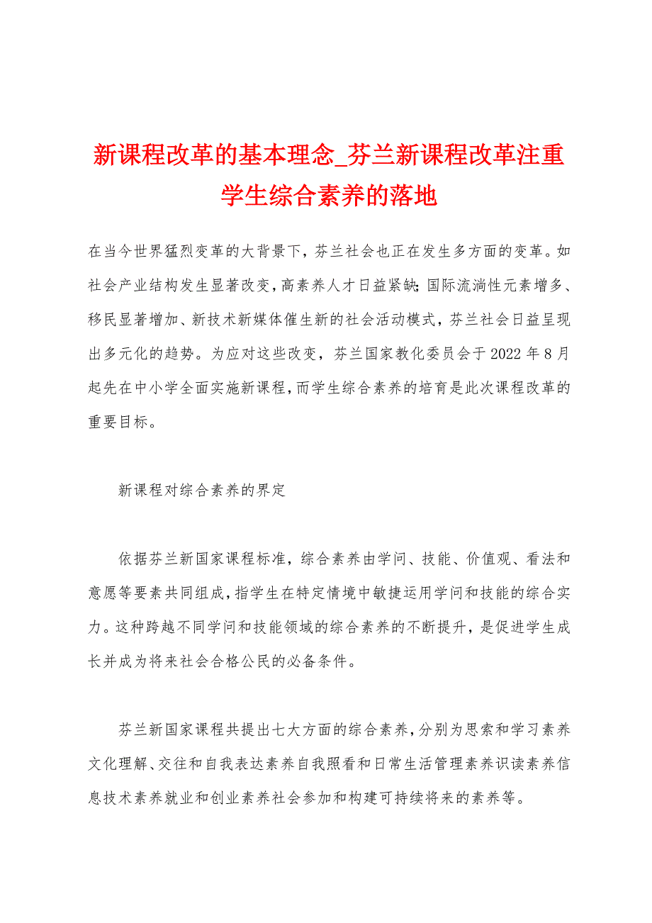 新课程改革的基本理念_芬兰新课程改革注重学生综合素养的落地_第1页