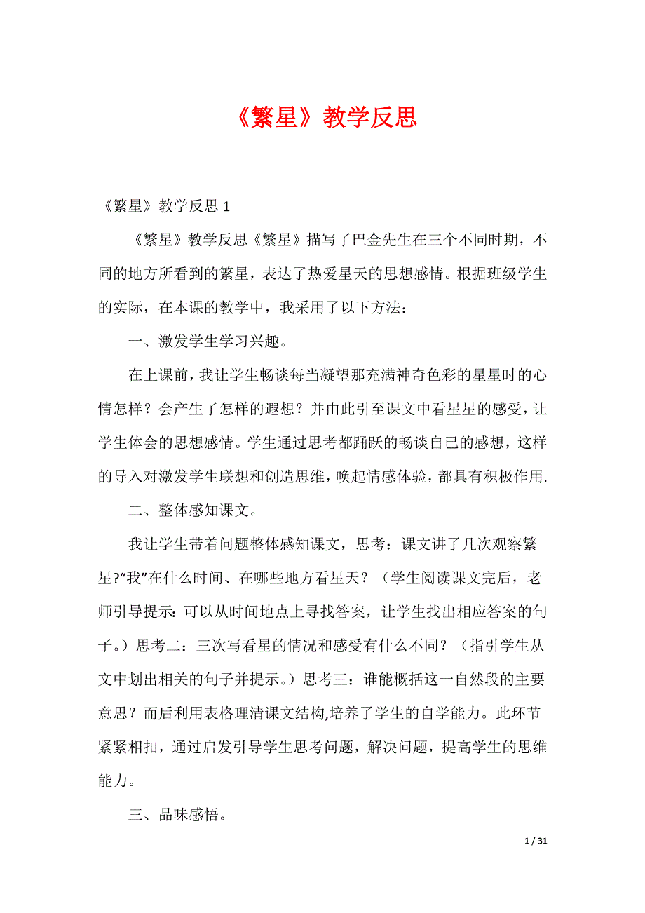 《繁星》教学反思_第1页