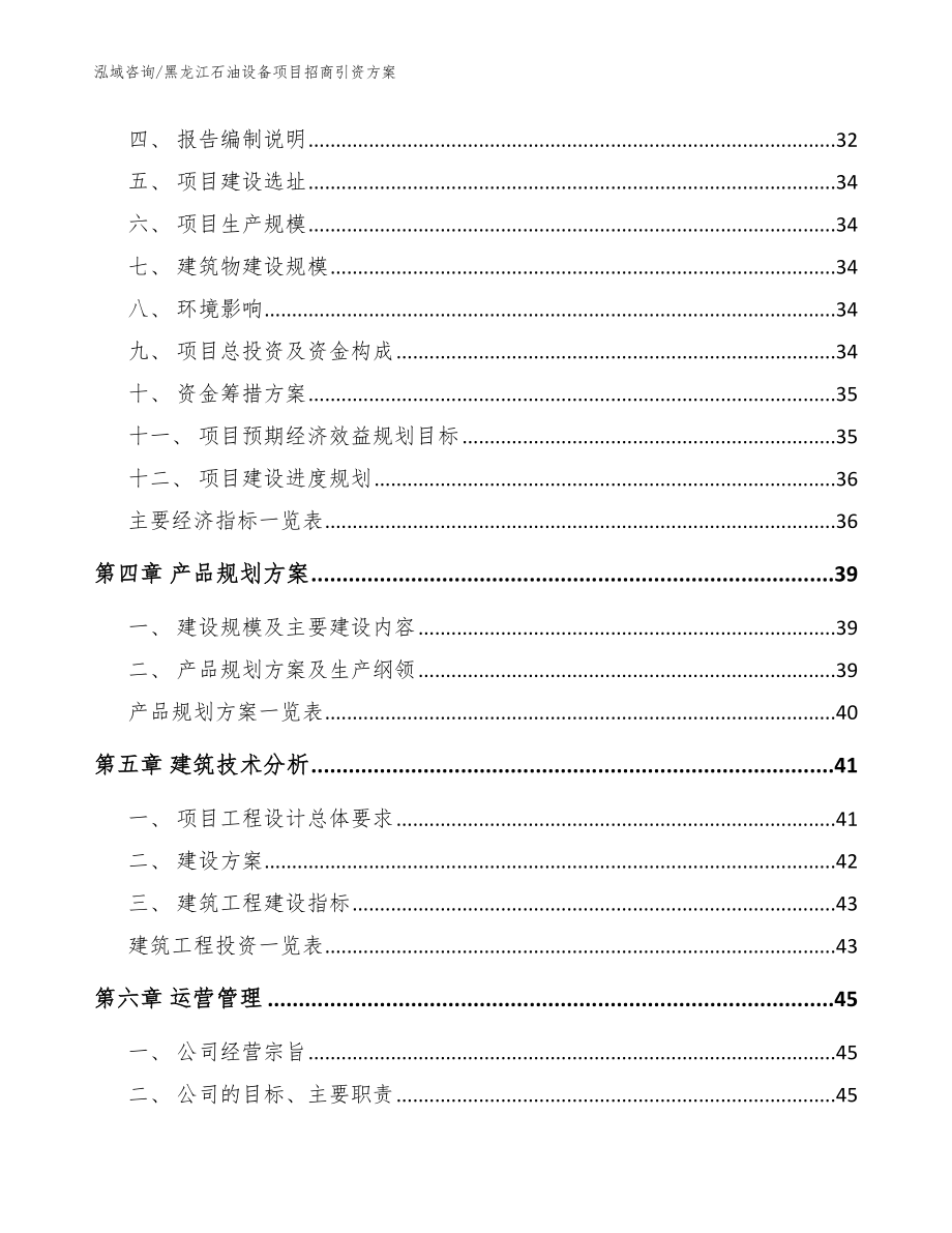 黑龙江石油设备项目招商引资方案（模板参考）_第2页