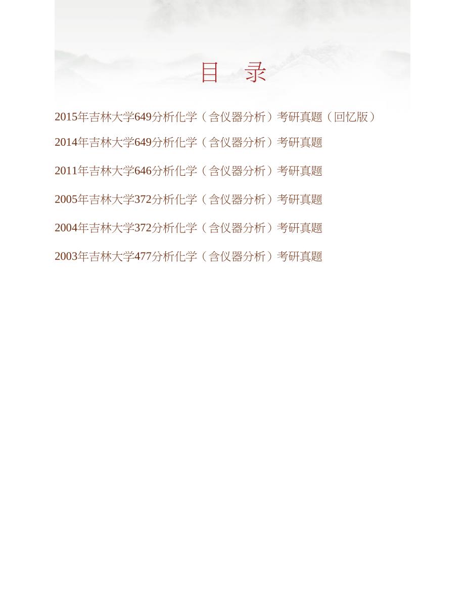 吉林大学649分析化学（含仪器分析）历年考研真题汇编合集_第1页