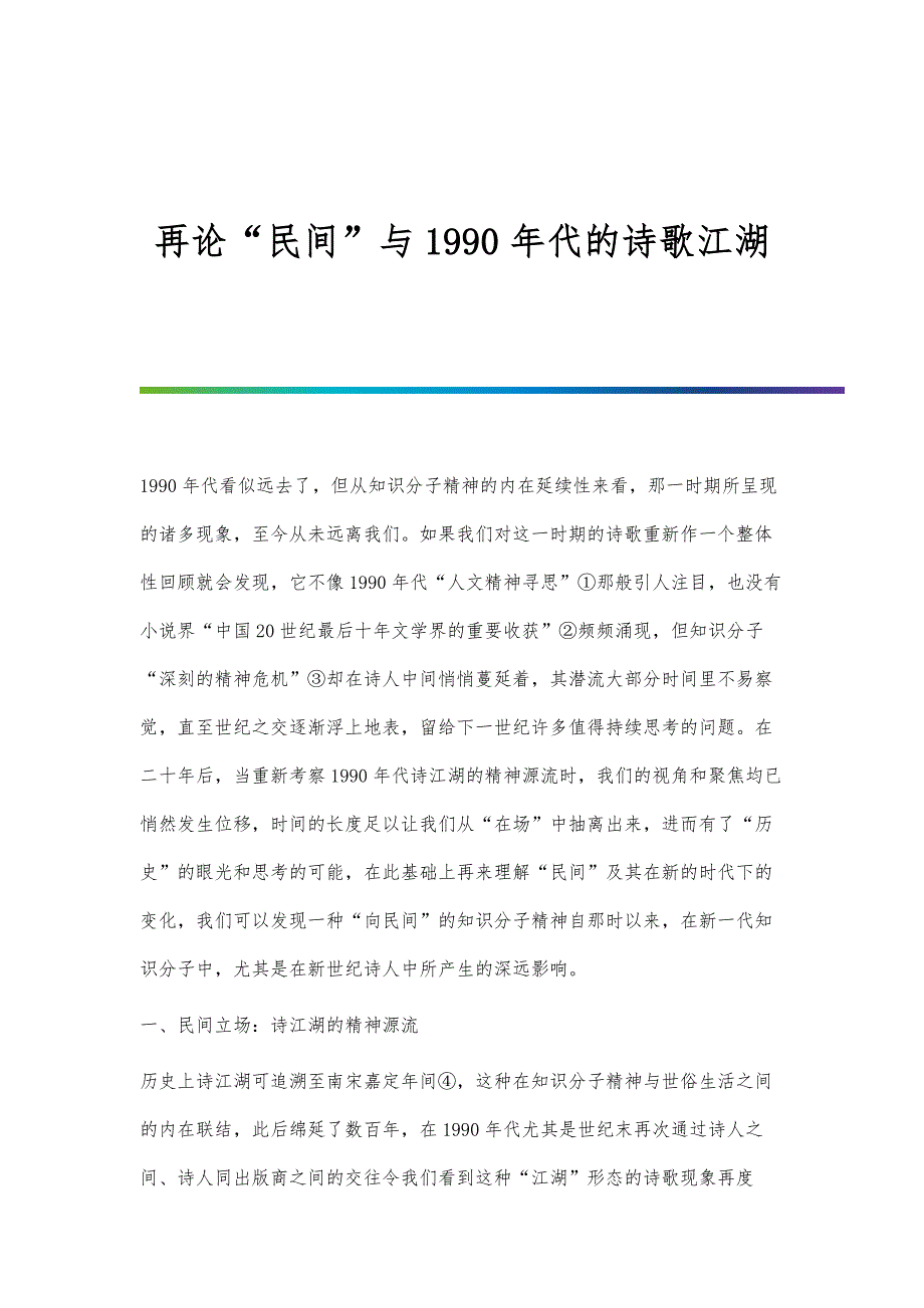 再论民间与1990年代的诗歌江湖_第1页