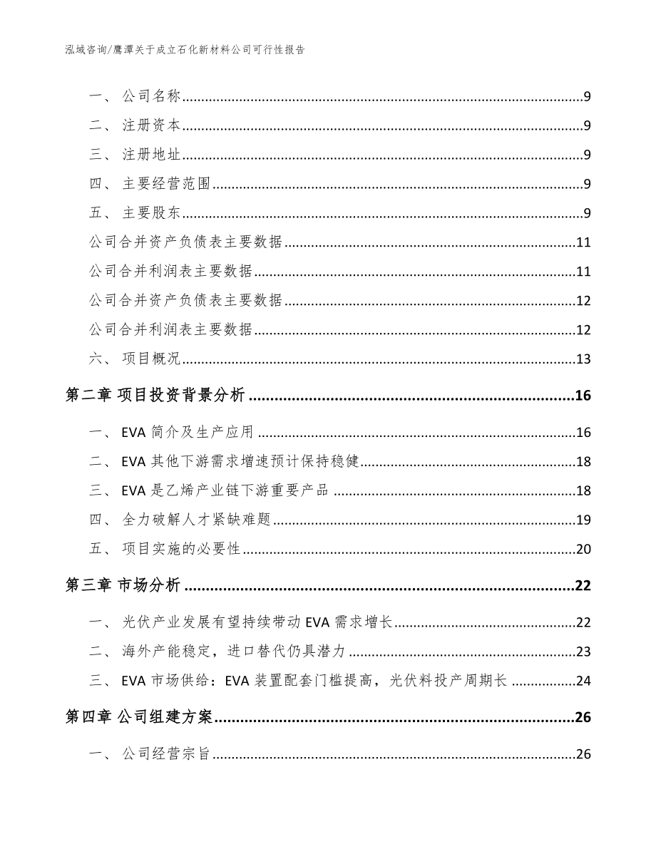 鹰潭关于成立石化新材料公司可行性报告【范文模板】_第4页