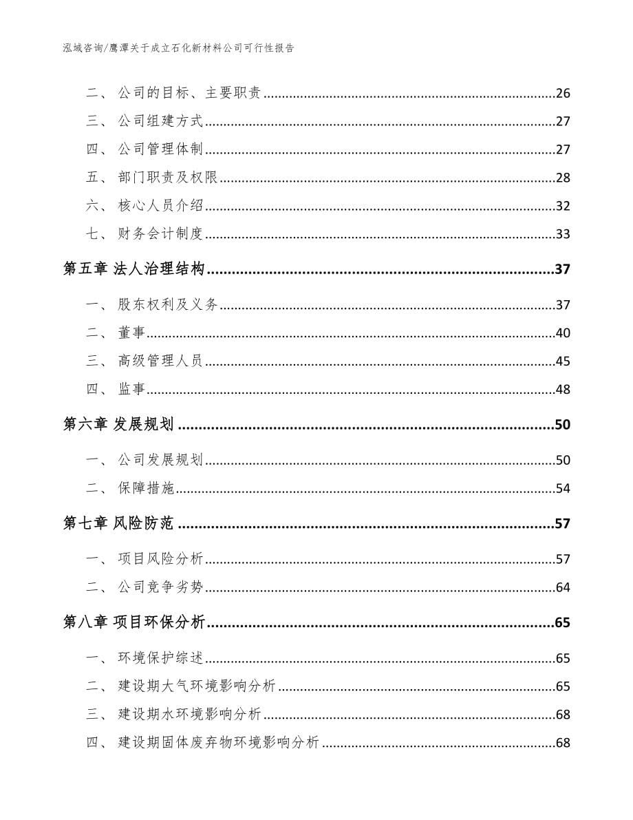 鹰潭关于成立石化新材料公司可行性报告【范文模板】_第5页