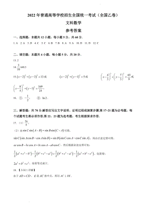 （网络收集版）2022年全国乙卷数学（文科）高考真题文档版（答案）