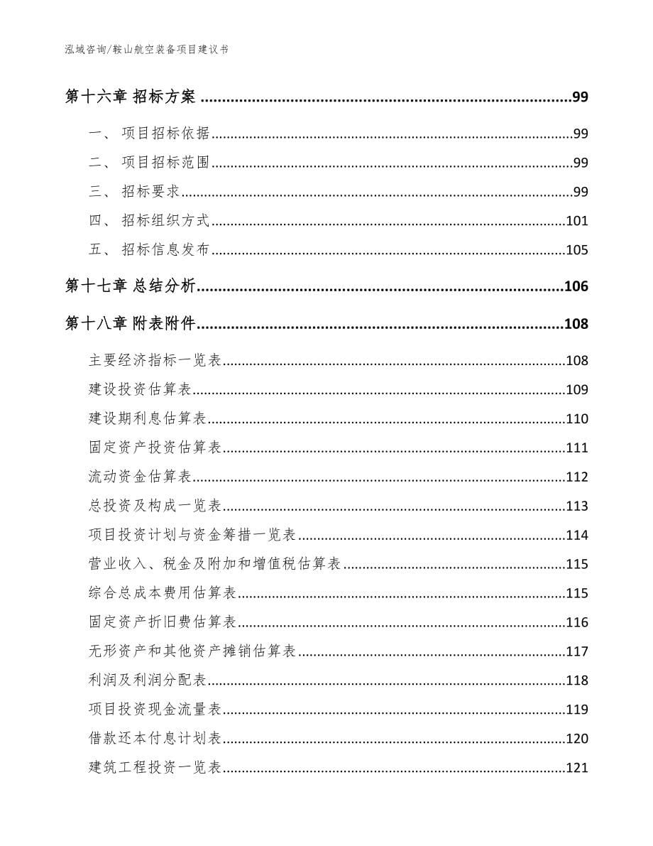 鞍山航空装备项目建议书模板参考_第5页