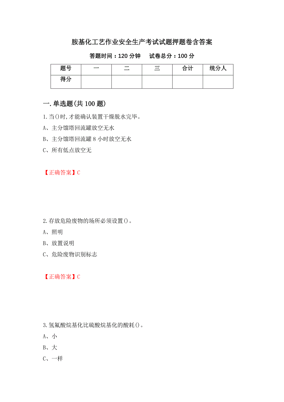 胺基化工艺作业安全生产考试试题押题卷含答案（第67卷）_第1页