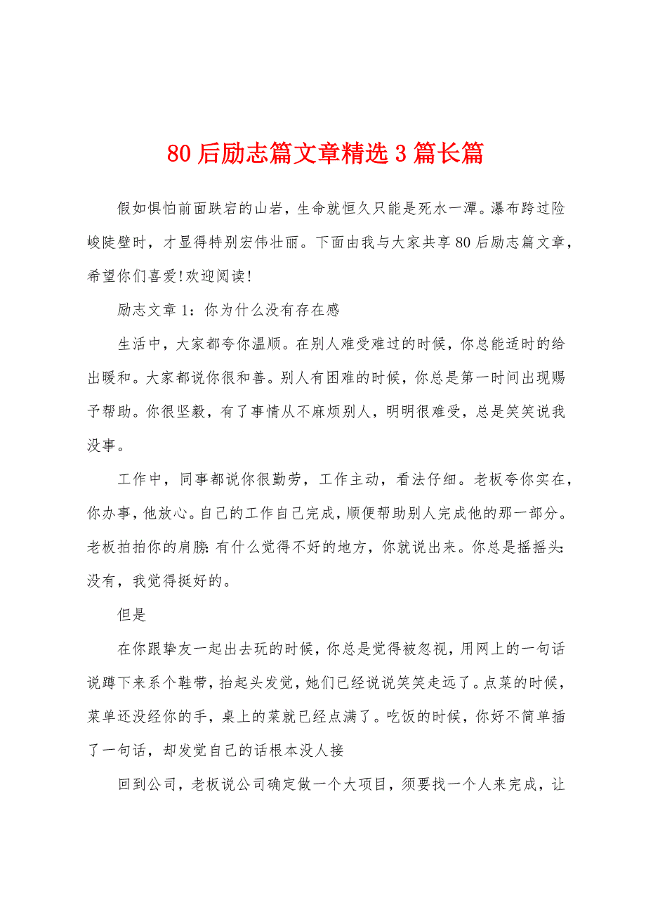 80后励志篇文章精选3篇长篇_第1页