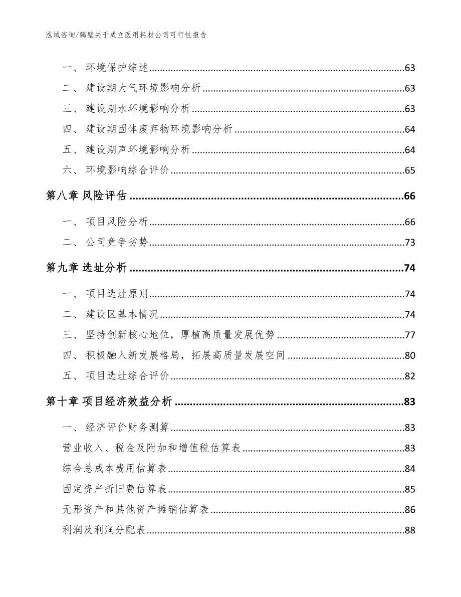 鹤壁关于成立医用耗材公司可行性报告_范文参考_第5页