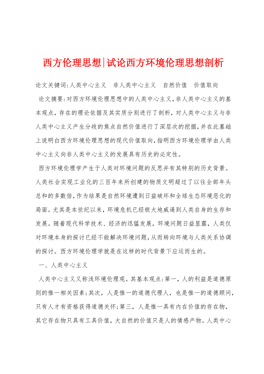 西方伦理思想-试论西方环境伦理思想剖析_第1页