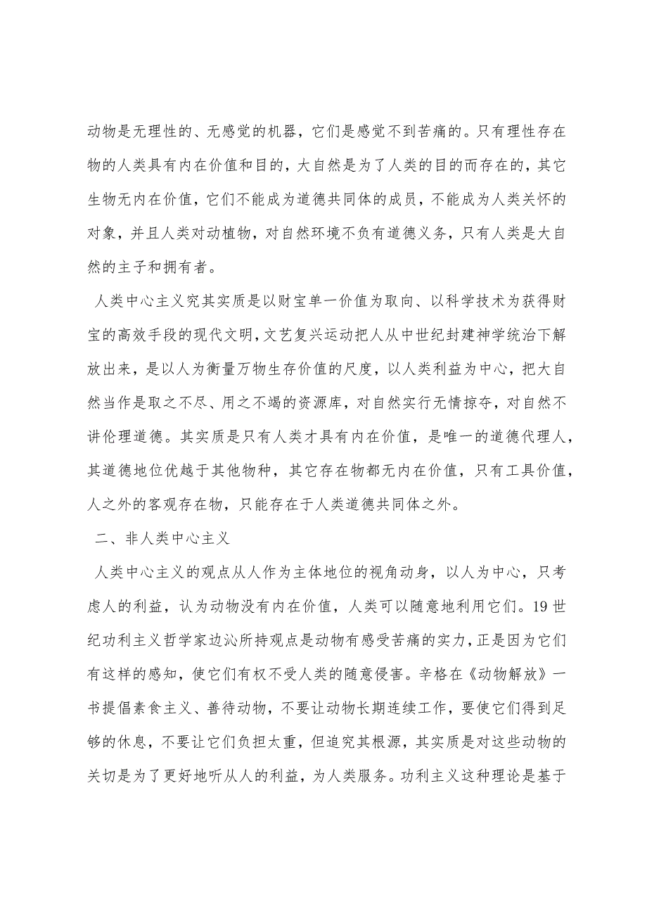 西方伦理思想-试论西方环境伦理思想剖析_第3页