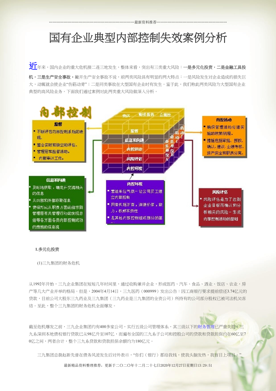 内部控制失效案例分析(7页DOC)_第1页