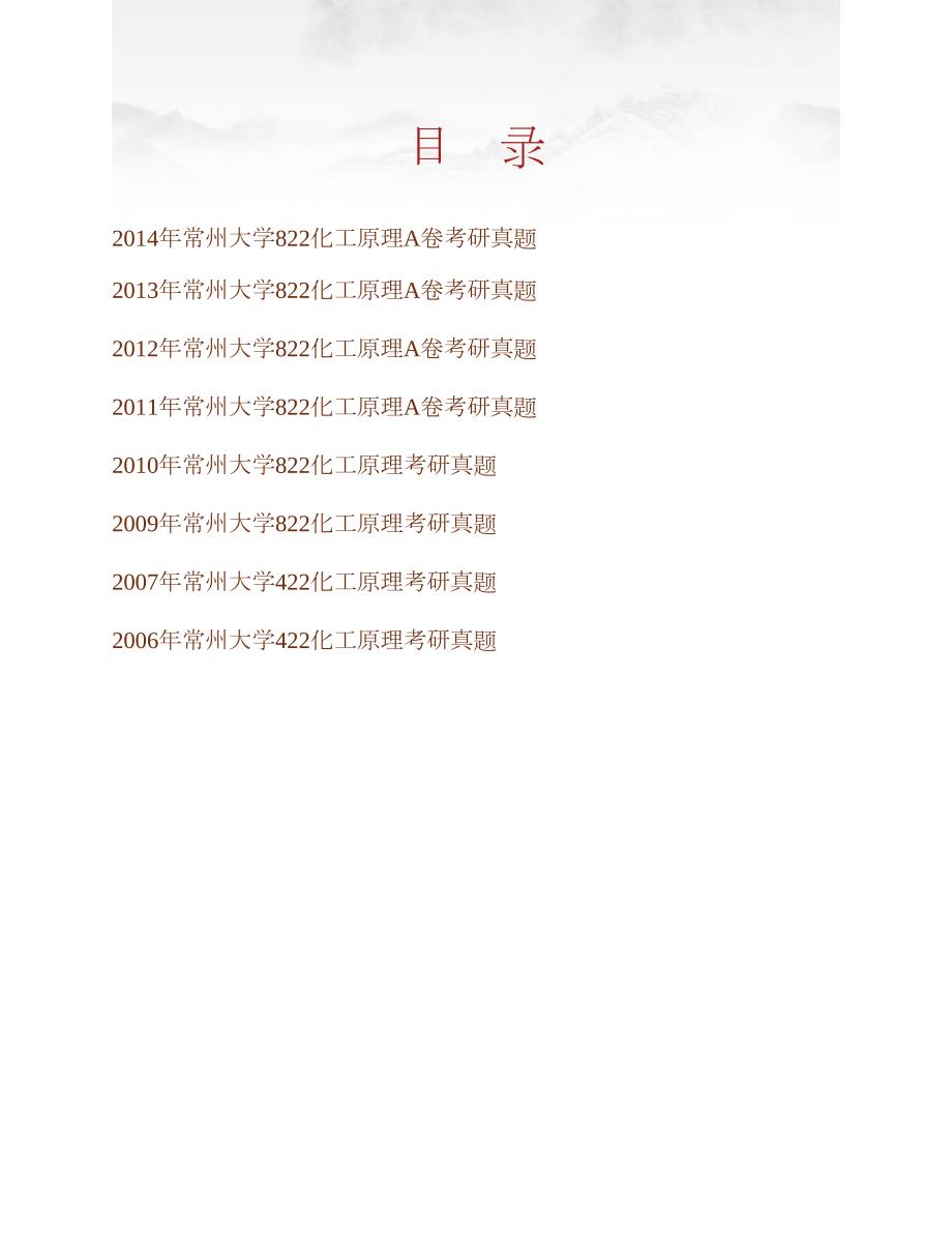 常州大学《822化工原理》历年考研真题汇编合集_第1页