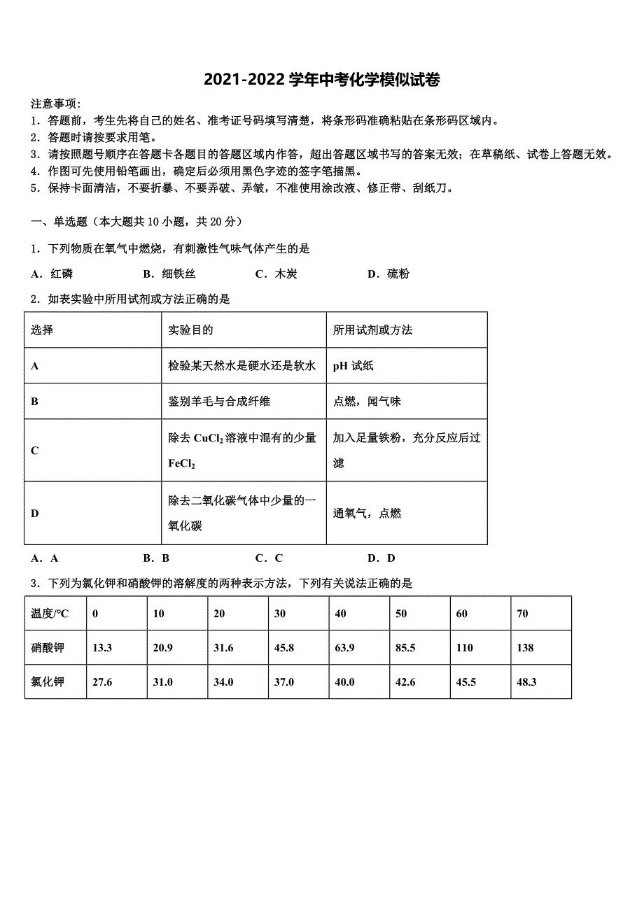 2022届浙江省永康市中考猜题化学试卷含解析_第1页