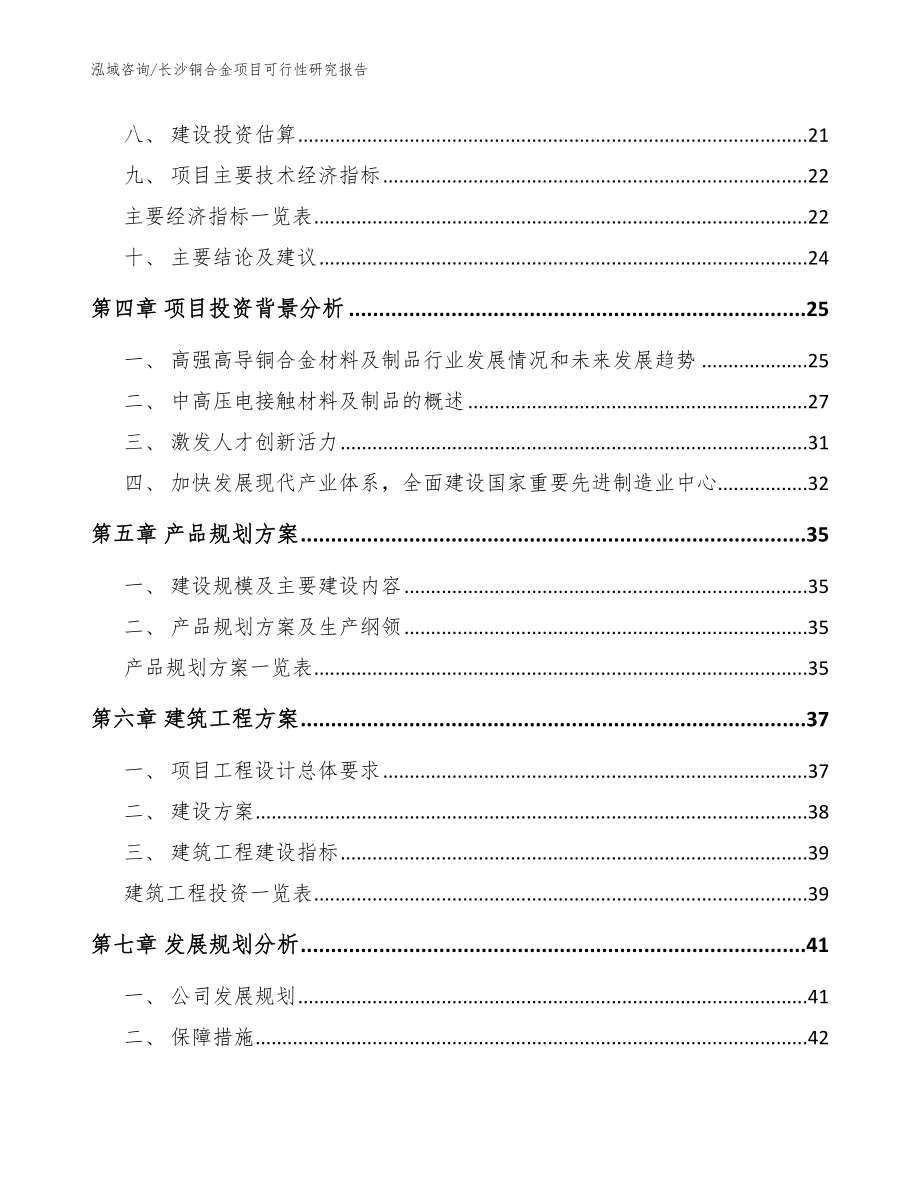 长沙铜合金项目可行性研究报告【参考范文】_第3页