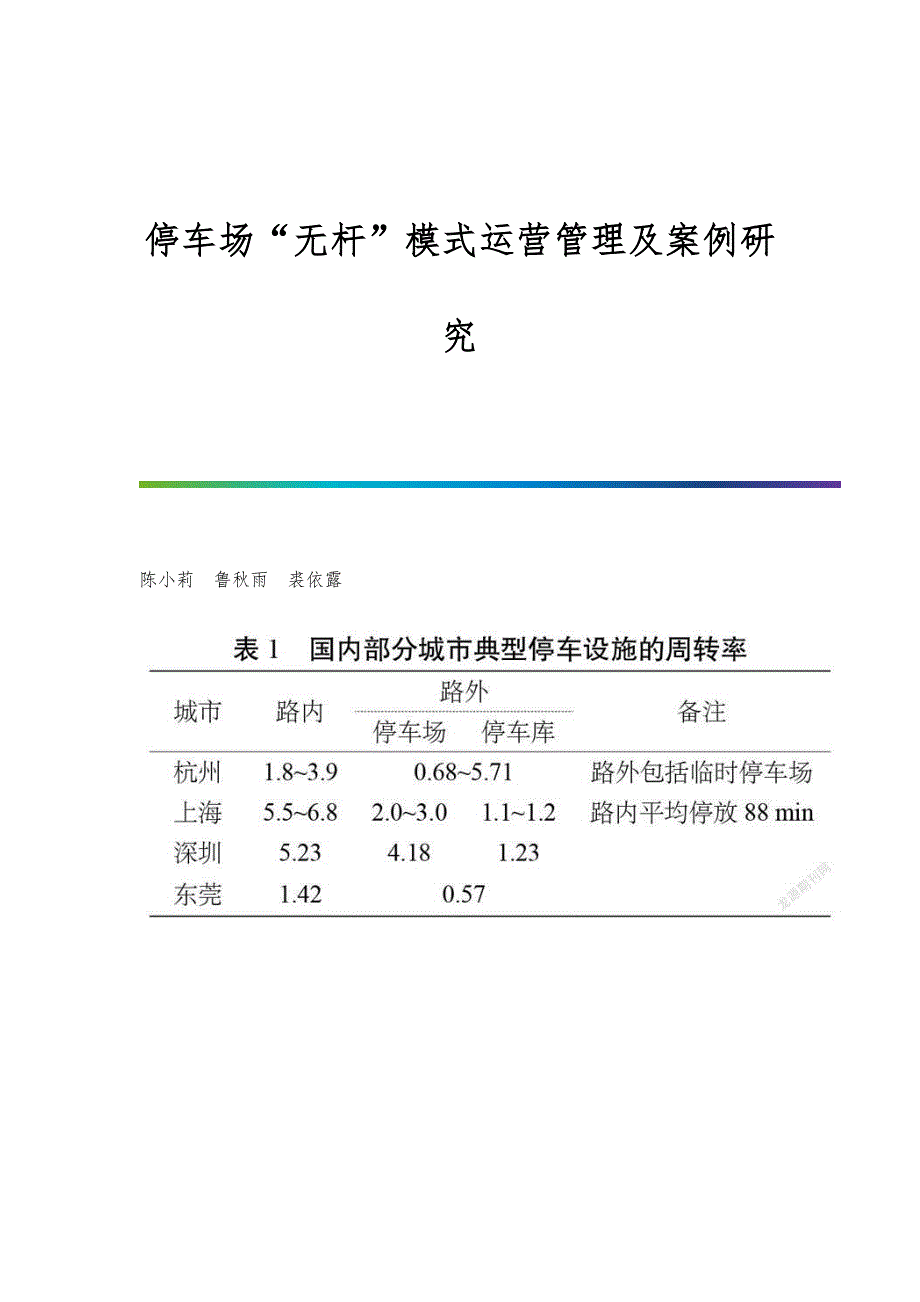 停车场无杆模式运营管理及案例研究_第1页