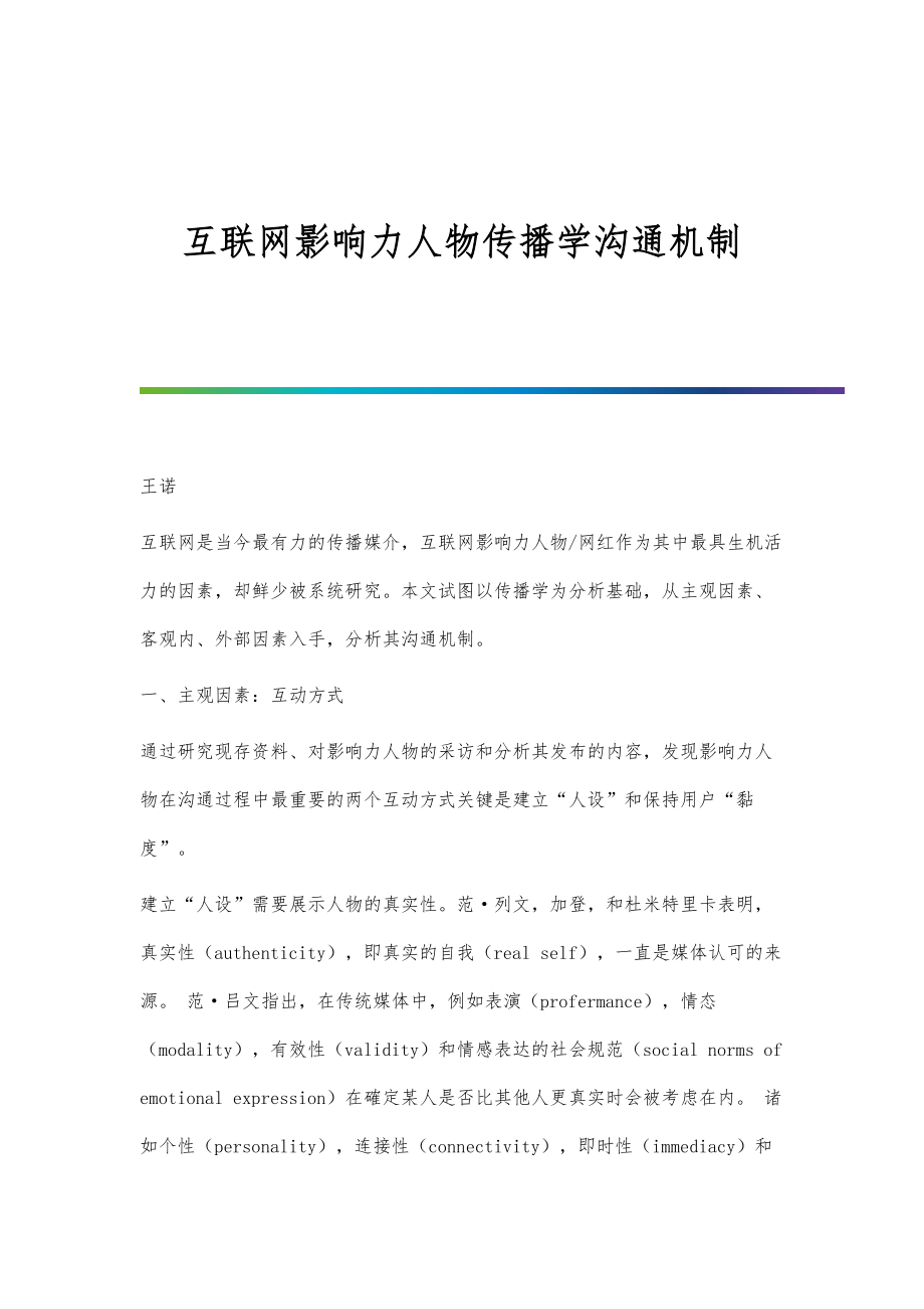 互联网影响力人物传播学沟通机制_第1页