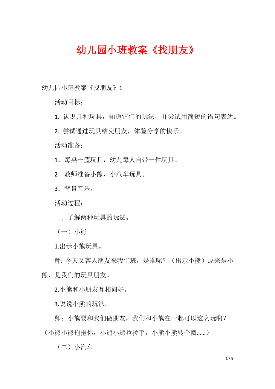 幼儿园小班教案《找朋友》_第1页