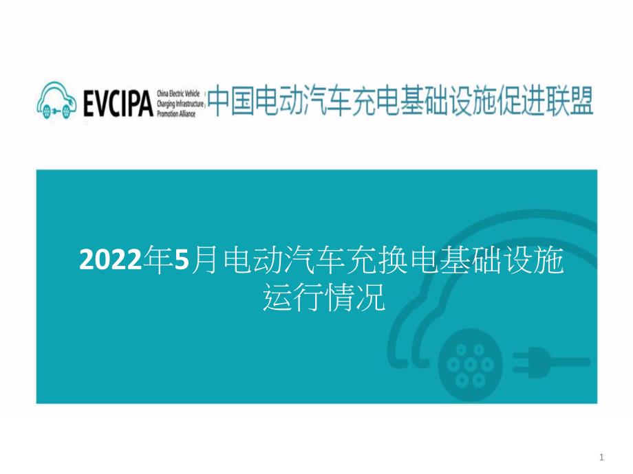 2022年5月电动汽车充换电基础设施运行情况_第1页