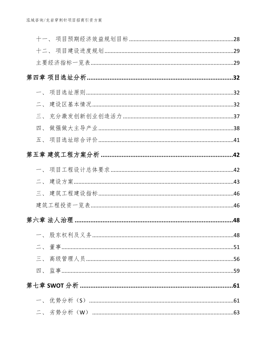 龙岩穿刺针项目招商引资方案_模板范文_第2页