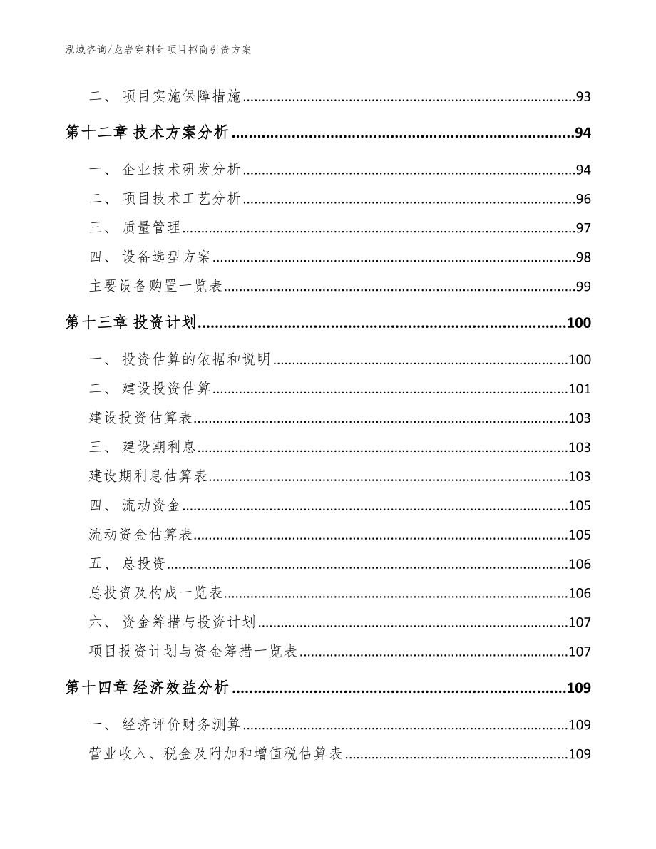 龙岩穿刺针项目招商引资方案_模板范文_第4页