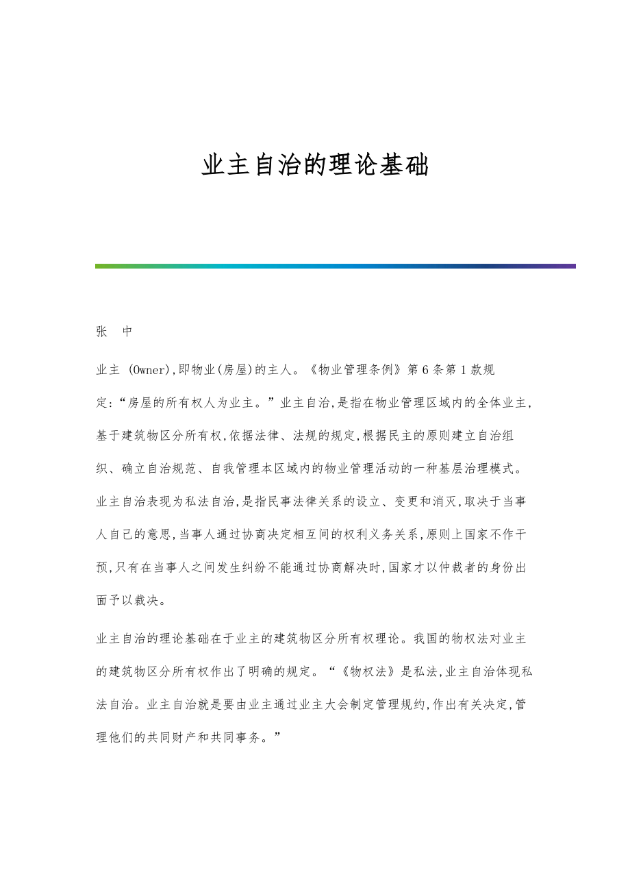 业主自治的理论基础_第1页