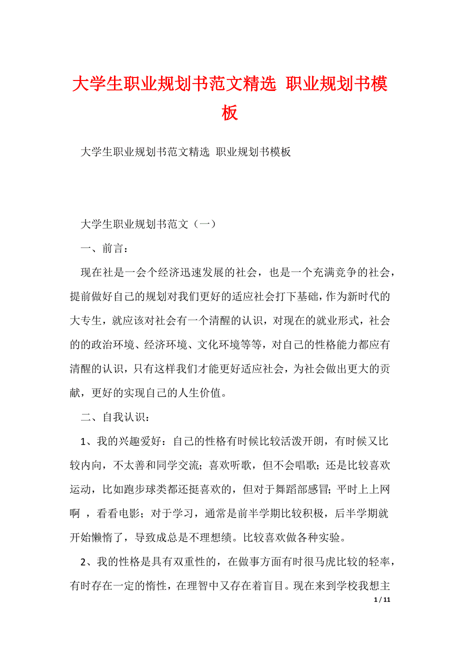 大学生职业规划书范文精选 职业规划书模板_第1页