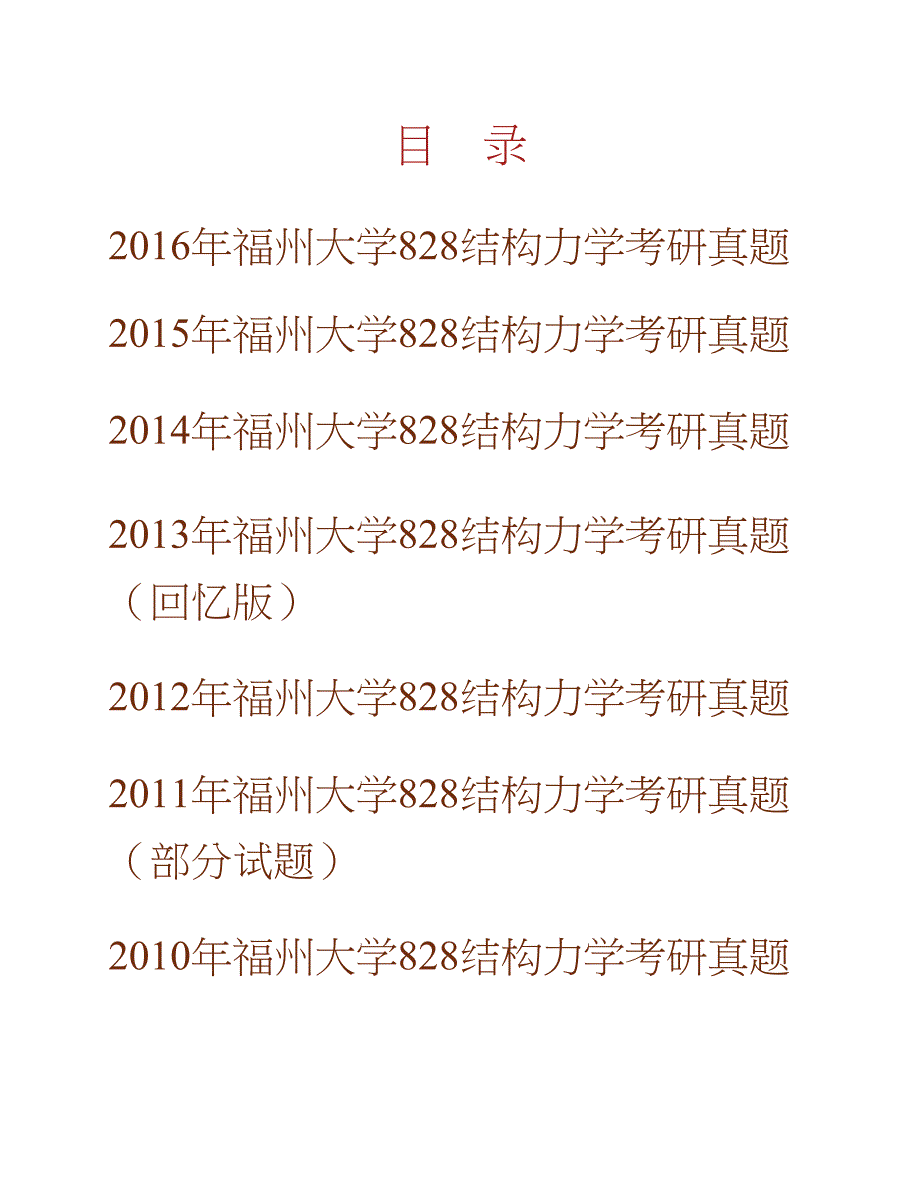 福州大学土木工程学院《828结构力学》历年考研真题汇编合集_第1页